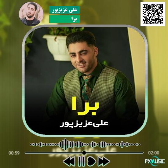 دانلود آهنگ برا علی عزیزپور 1 دانلود آهنگ برا علی عزیزپور